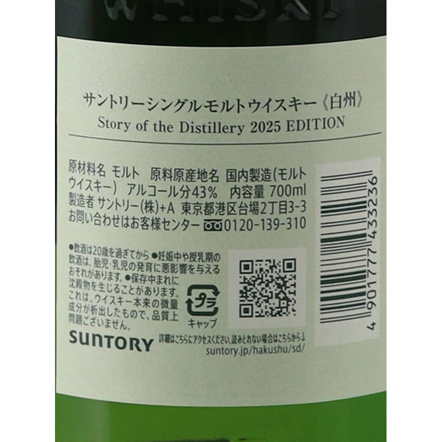 Hakushu Story of the Distillery 2025 Edition