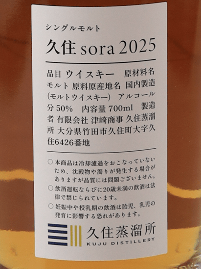 Kuju Distillery Single Malt Kujyu Sora 2025 - Bottle Of Japan