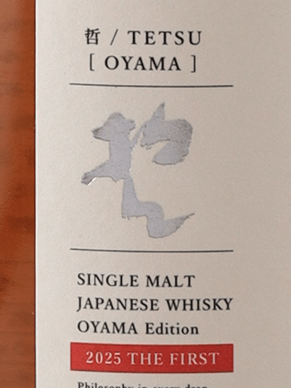 Nikko Kaido Koyama Distillery Tetsu Koyama Edition 2025 Single Malt The First - Bottle Of Japan