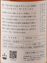 Load image into Gallery viewer, Nikko Kaido Koyama Distillery Tetsu Koyama Edition 2025 Single Malt The First - Bottle Of Japan