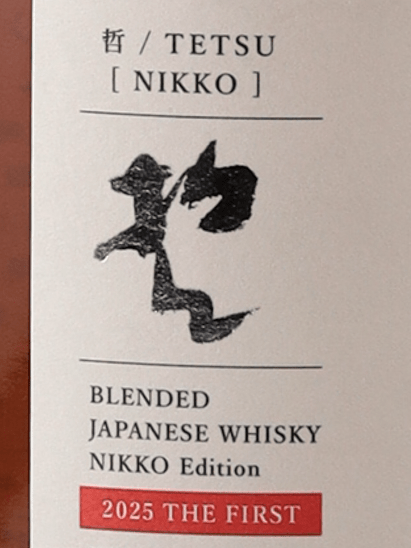 Nikko Kaido Koyama Distillery Tetsu Nikko Edition 2025 Blended The First - Bottle Of Japan