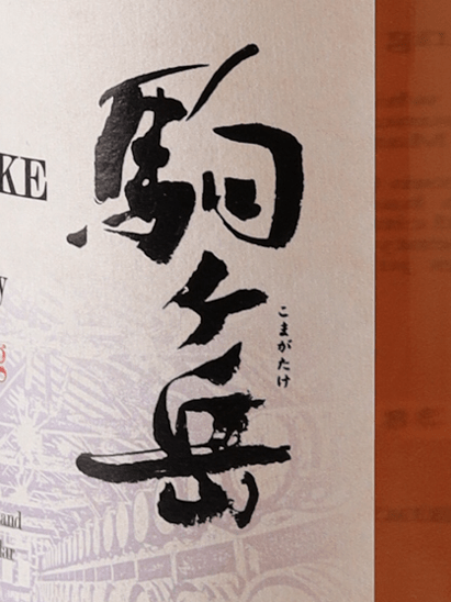 Single Malt Komagatake Tsunagi Aging 2019 Edition - Bottle Of Japan