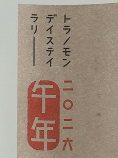 Toranomon Distillery COMMON akeru 2026 - Bottle Of Japan
