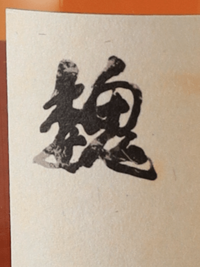Whisky Find Cheng Wen Romance of the Three Kingdoms Zhang He Cooley 22 Year Old 2001 - Bottle Of Japan