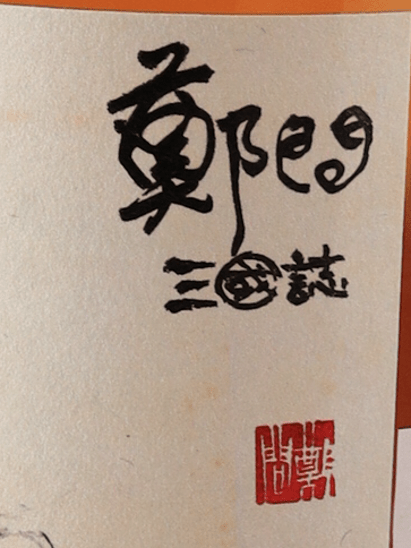 Whisky Find Cheng Wen Romance of the Three Kingdoms Zhang He Cooley 22 Year Old 2001 - Bottle Of Japan