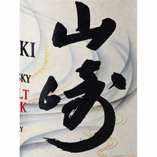 Load image into Gallery viewer, Suntory Yamazaki Peated Malt Kogei Collection