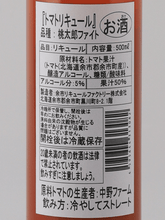 Load image into Gallery viewer, Yoichi Liqueur Factory Tomato Liqueur - Bottle Of Japan